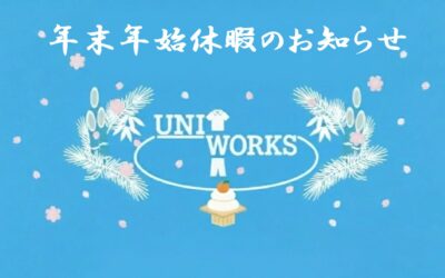 年末年始休暇のおしらせ