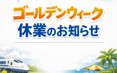 ゴールデンウィーク休業のお知らせ