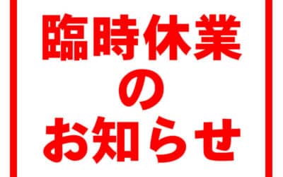 臨時休業のお知らせ