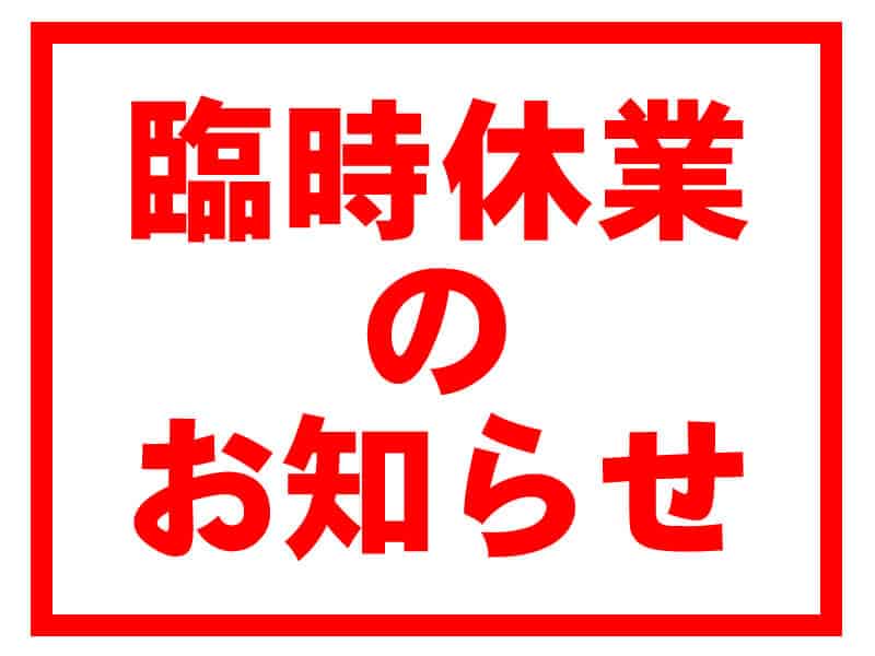 臨時休業のお知らせ