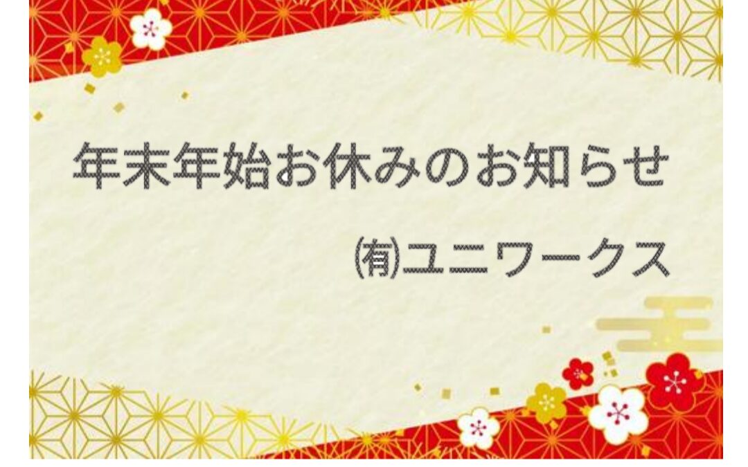 年末年始お休みについて