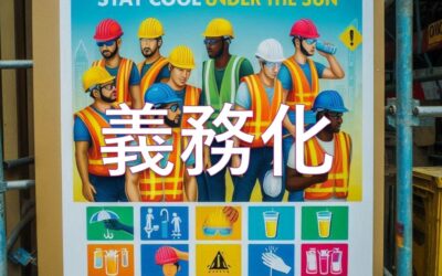 職場の熱中症対策義務化