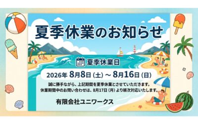 夏季休暇のお知らせ