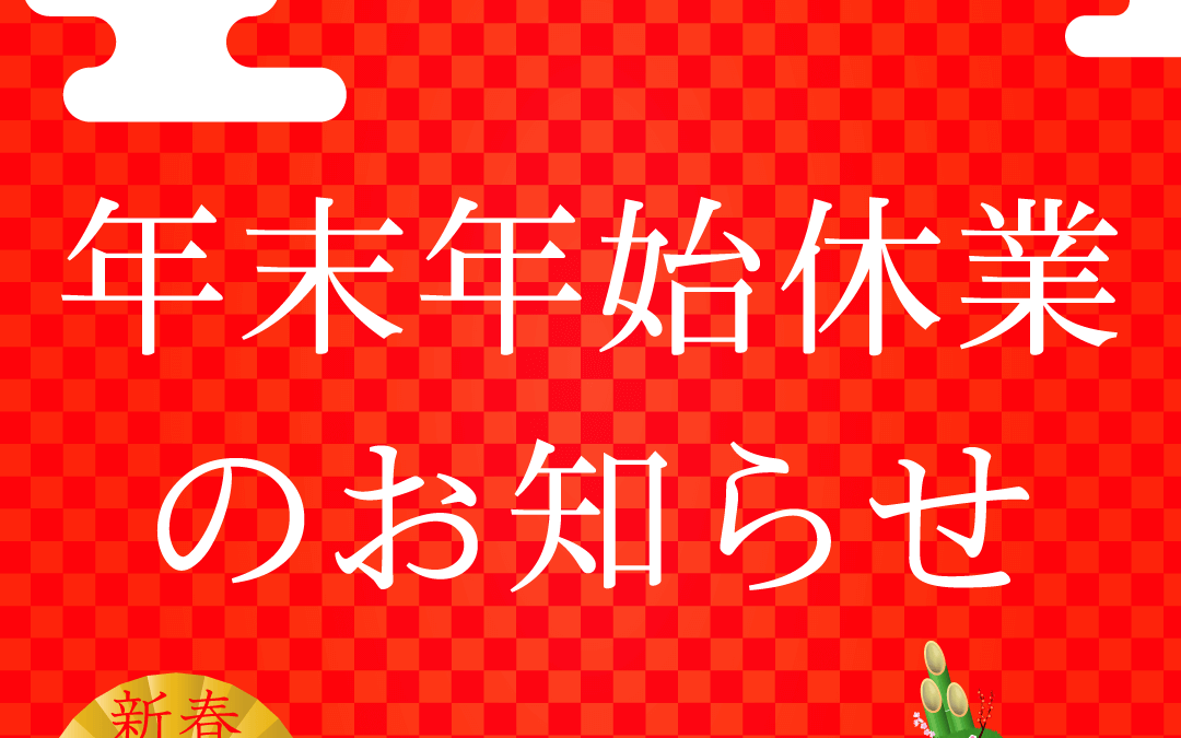 年末年始休業日について